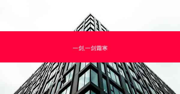 一剑,一剑霜寒