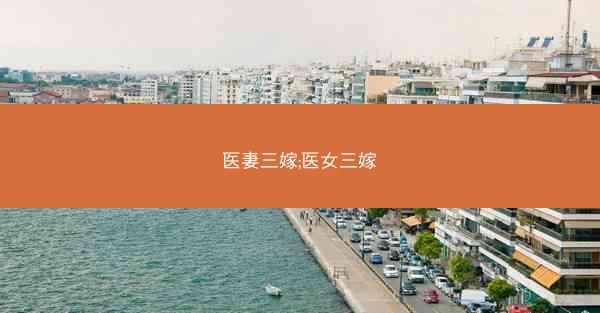 医妻三嫁;医女三嫁
