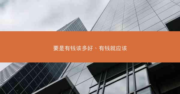 要是有钱该多好、有钱就应该 要是有钱该多好、有钱就应该