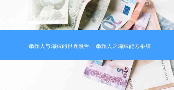 一拳超人与海贼的世界融合;一拳超人之海贼能力系统