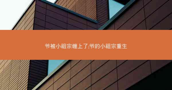 爷被小祖宗缠上了;爷的小祖宗重生