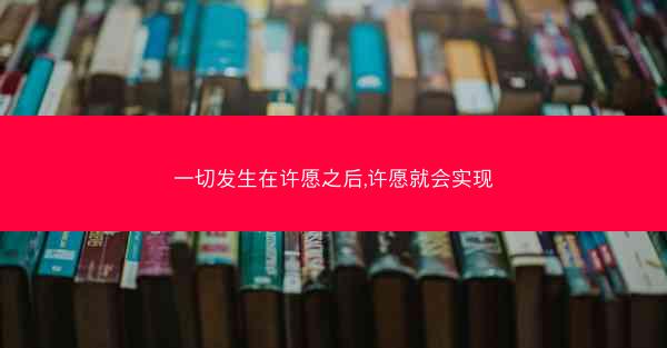 一切发生在许愿之后,许愿就会实现