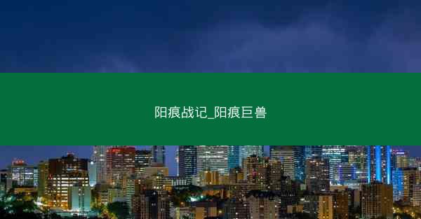 阳痕战记_阳痕巨兽