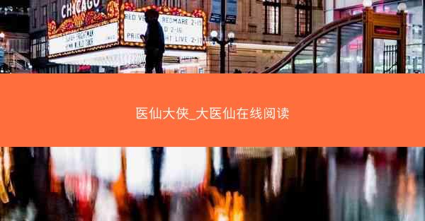医仙大侠_大医仙在线阅读