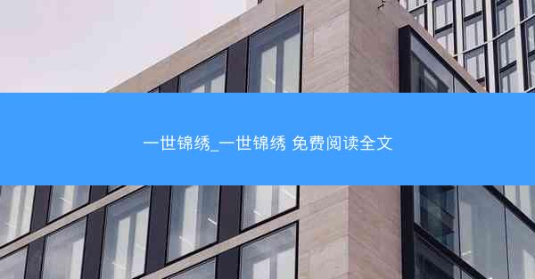 一世锦绣_一世锦绣 免费阅读全文