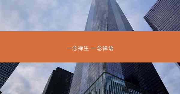 一念禅生-一念禅语