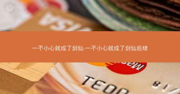 一不小心就成了剑仙-一不小心就成了剑仙后续