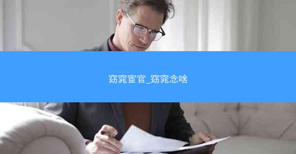 窈窕宦官_窈窕念啥