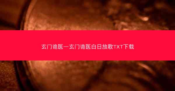 玄门诡医—玄门诡医白日放歌TXT下载
