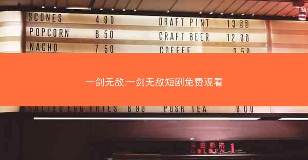 一剑无敌,一剑无敌短剧免费观看