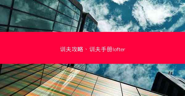 训夫攻略、训夫手册lofter