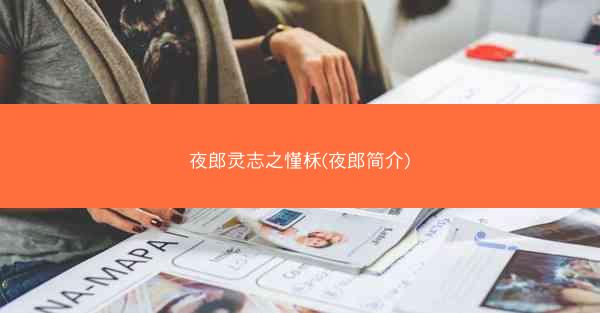 夜郎灵志之慬柇(夜郎简介)