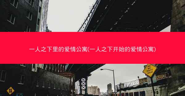 一人之下里的爱情公寓(一人之下开始的爱情公寓)