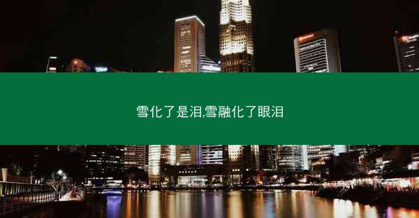 雪化了是泪,雪融化了眼泪