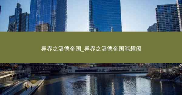 异界之潘德帝国_异界之潘德帝国笔趣阁