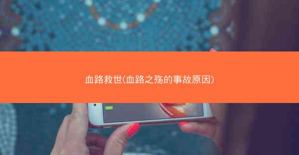 血路救世(血路之殇的事故原因)