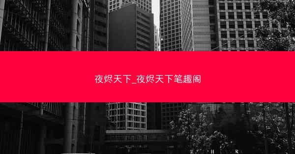 夜烬天下_夜烬天下笔趣阁