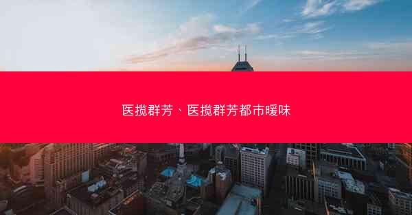 医揽群芳、医揽群芳都市暖味