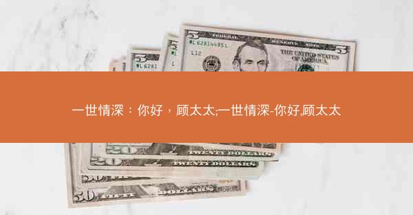一世情深：你好，顾太太;一世情深-你好,顾太太