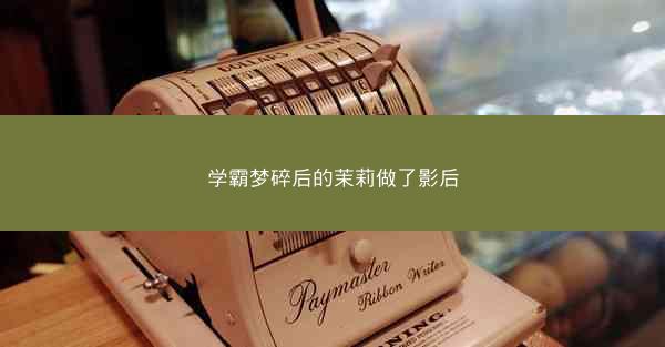 学霸梦碎后的茉莉做了影后