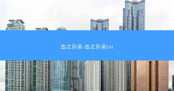 血之孙吴-血之孙吴txt
