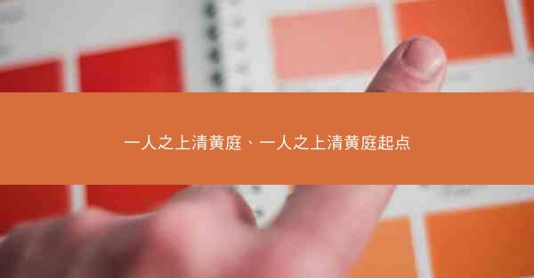 一人之上清黄庭、一人之上清黄庭起点