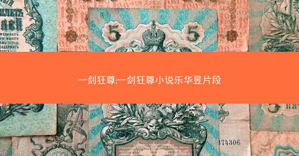 一剑狂尊;一剑狂尊小说乐华昱片段
