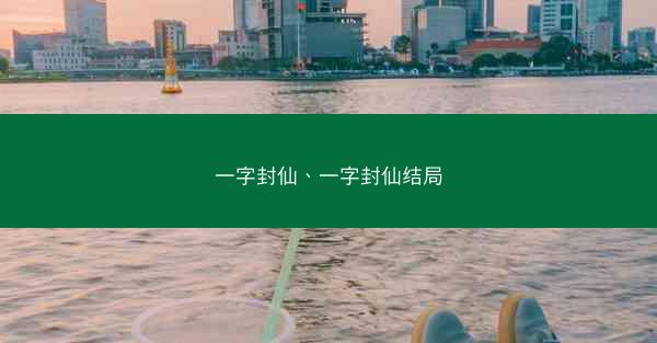 一字封仙、一字封仙结局