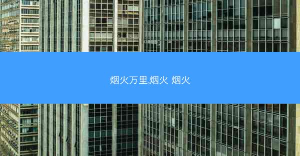 烟火万里,烟火 烟火