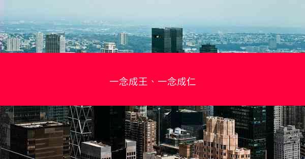 一念成王、一念成仁