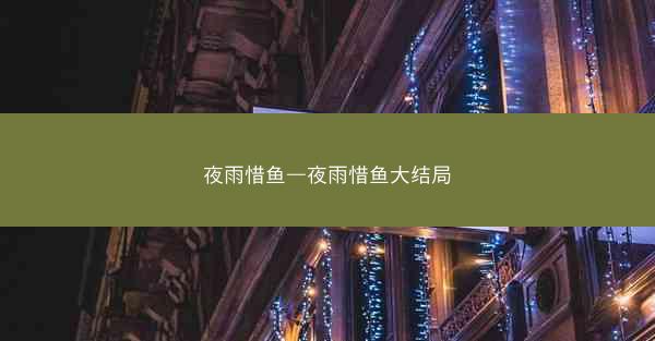 夜雨惜鱼—夜雨惜鱼大结局