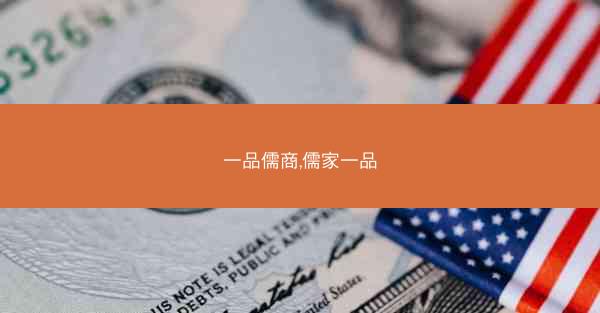 一品儒商,儒家一品