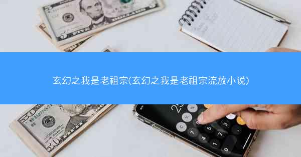 玄幻之我是老祖宗(玄幻之我是老祖宗流放小说)