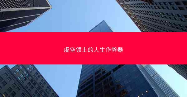 虚空领主的人生作弊器