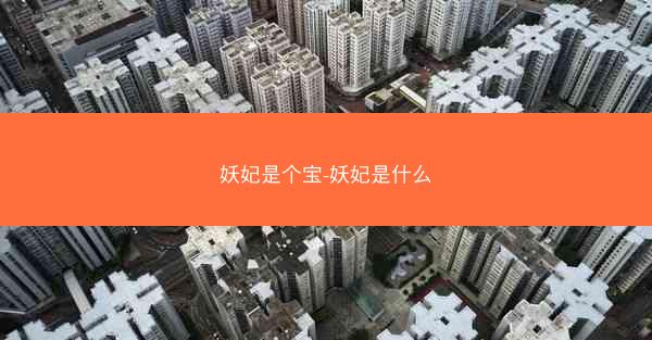 妖妃是个宝-妖妃是什么