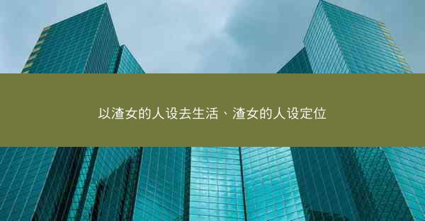 以渣女的人设去生活、渣女的人设定位