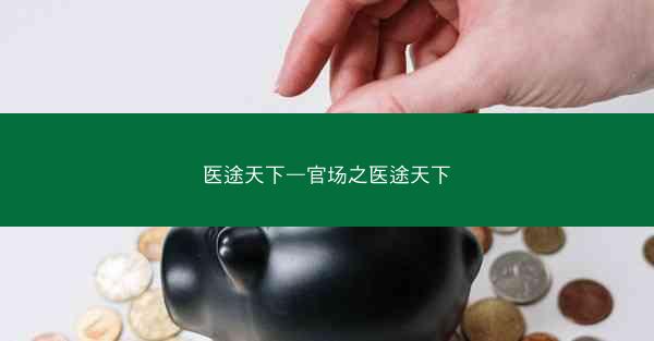 医途天下—官场之医途天下