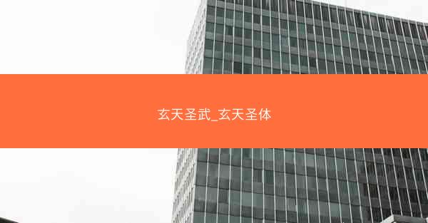 玄天圣武_玄天圣体