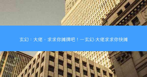 玄幻：大佬，求求你摊牌吧！—玄幻-大佬求求你快摊