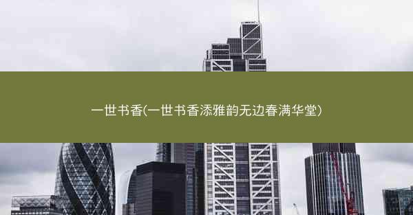 一世书香(一世书香添雅韵无边春满华堂)