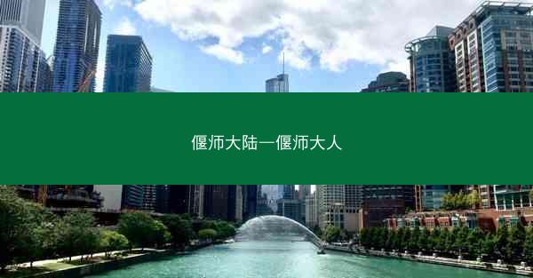 偃师大陆—偃师大人