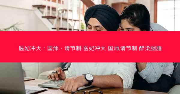 医妃冲天：国师，请节制-医妃冲天-国师,请节制 醉染胭脂
