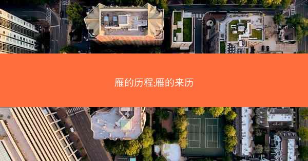 雁的历程;雁的来历