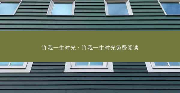 许我一生时光、许我一生时光免费阅读