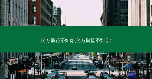 亿万繁花不如你(亿万繁星不如你)