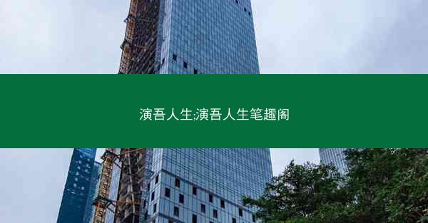 演吾人生;演吾人生笔趣阁