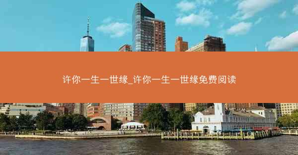许你一生一世缘_许你一生一世缘免费阅读