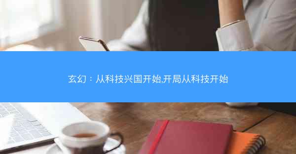 玄幻：从科技兴国开始,开局从科技开始