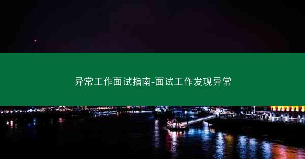 异常工作面试指南-面试工作发现异常