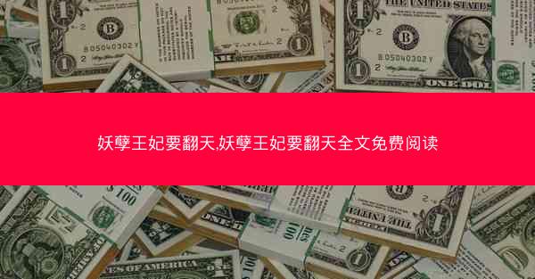 妖孽王妃要翻天,妖孽王妃要翻天全文免费阅读
